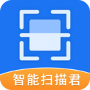 智能掃描君