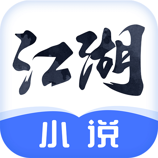 江湖免費小說