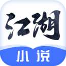 江湖免費小說