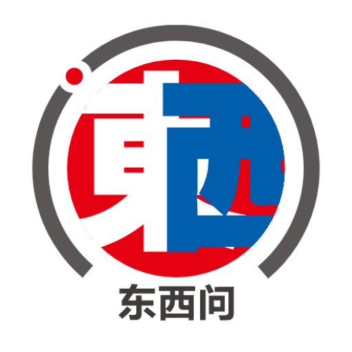 東西問