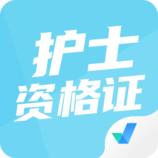 護士資格證考試聚題庫