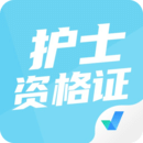 護(hù)士資格證考試聚題庫(kù)