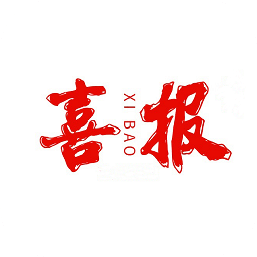 喜報(bào)編輯器