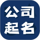 公司起名測名