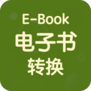電子書格式轉(zhuǎn)換器