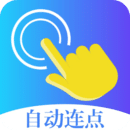 指令連點(diǎn)器