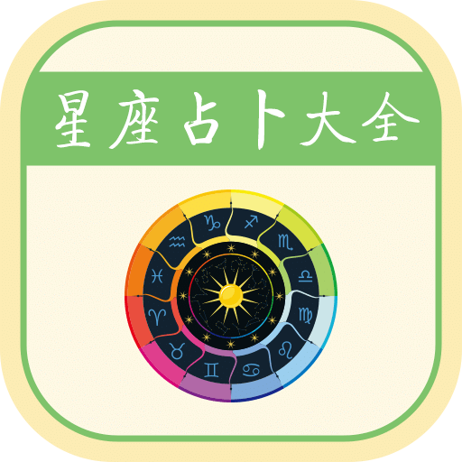 開開星座