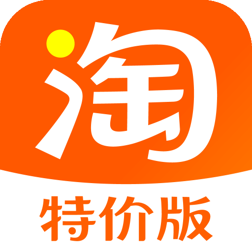 淘寶特價(jià)版