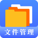 文件管理專家