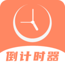 維美倒計(jì)時(shí)助手