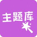 主題庫