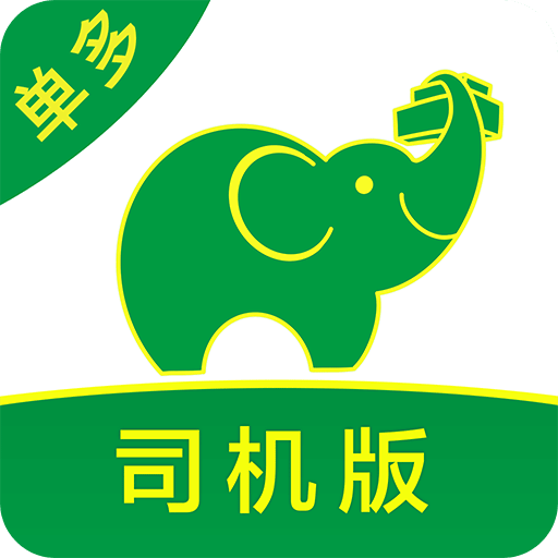 搬運(yùn)幫司機(jī)版