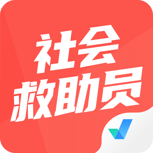 社會(huì)救助員考試聚題庫