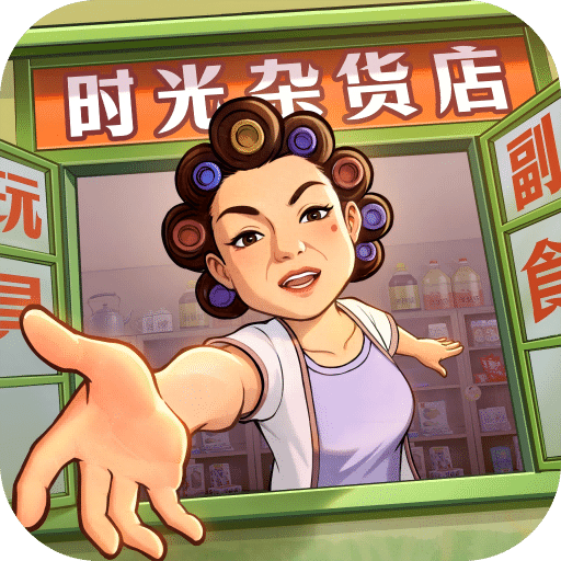時(shí)光雜貨店