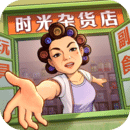 時光雜貨店