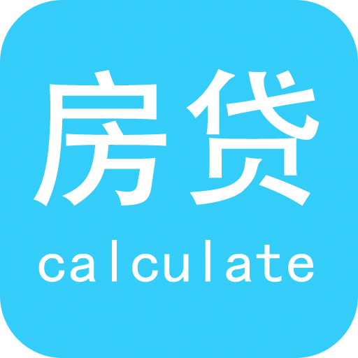 房貸計(jì)算