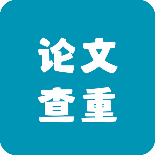 論文查重