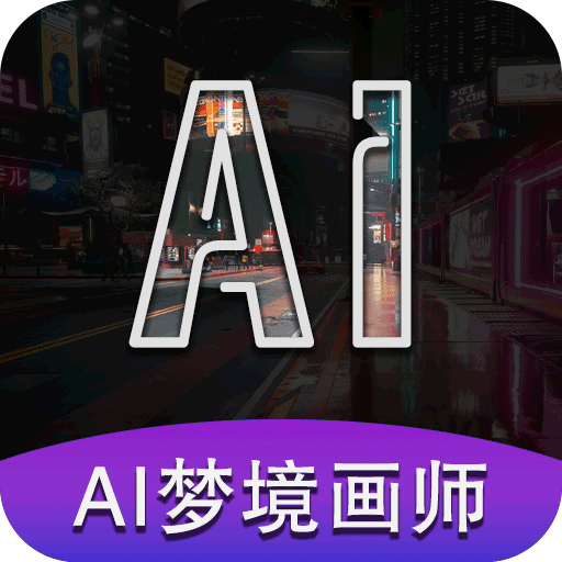 AI夢境畫畫師