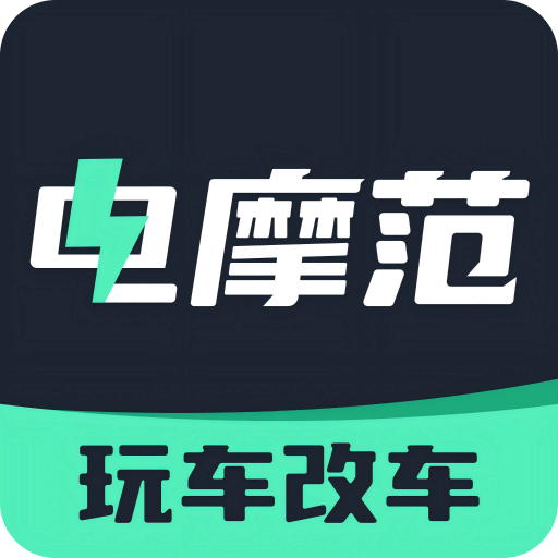 電摩范
