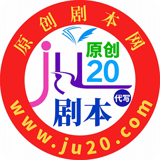 原創(chuàng)劇本
