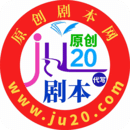 原創(chuàng)劇本