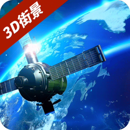 3D衛(wèi)星街景互動地圖