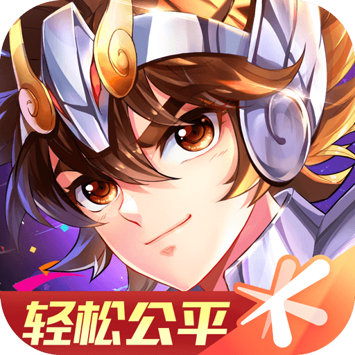 圣斗士星矢（騰訊）