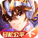 圣斗士星矢（騰訊）