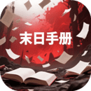末日手冊