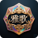 雅歌