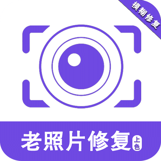 老照片修復(fù)助手
