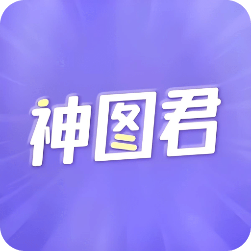 神圖君