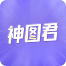 神圖君