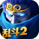 亂斗西游2