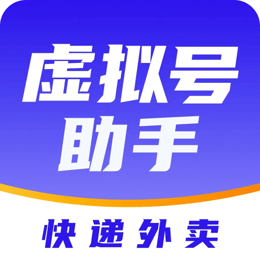 快遞虛擬號(hào)助手