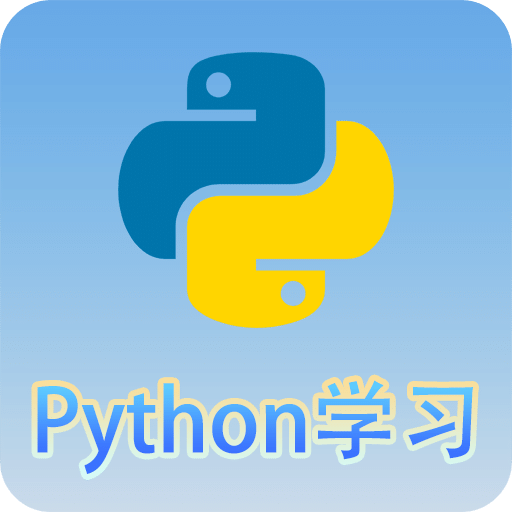 Python語言學習