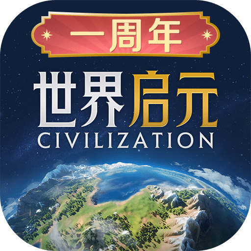 世界啟元