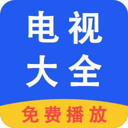 電視大全