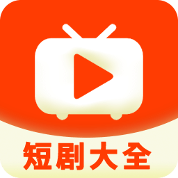 短劇大全