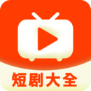 短劇大全