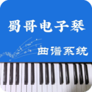 蜀哥電子琴曲譜系統(tǒng)