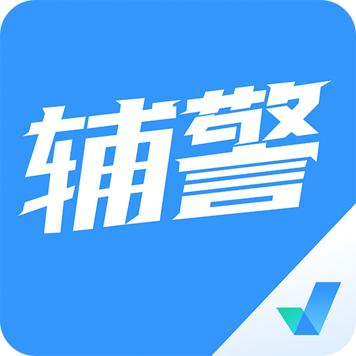 輔警協(xié)警考試聚題庫