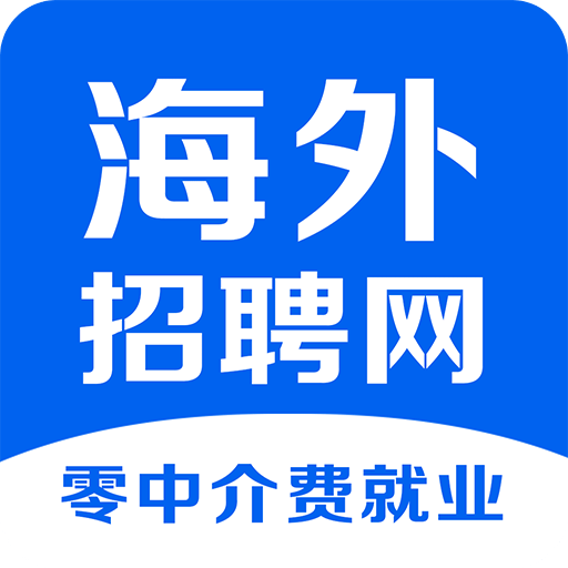 海外招聘網(wǎng)