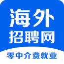 海外招聘網(wǎng)