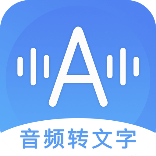 音頻轉(zhuǎn)文字