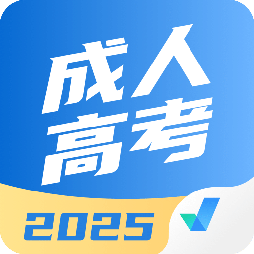 成人高考聚題庫