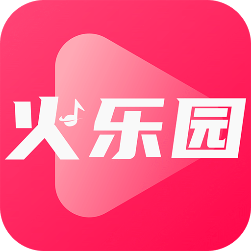 火樂園