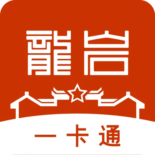 龍巖人社一卡通