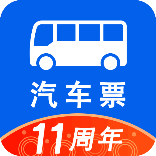 汽車票