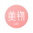 美物清單
